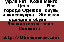 Туфли нат. Кожа манго mango › Цена ­ 1 950 - Все города Одежда, обувь и аксессуары » Женская одежда и обувь   . Башкортостан респ.,Салават г.